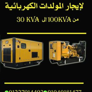 مولدات للإيجار