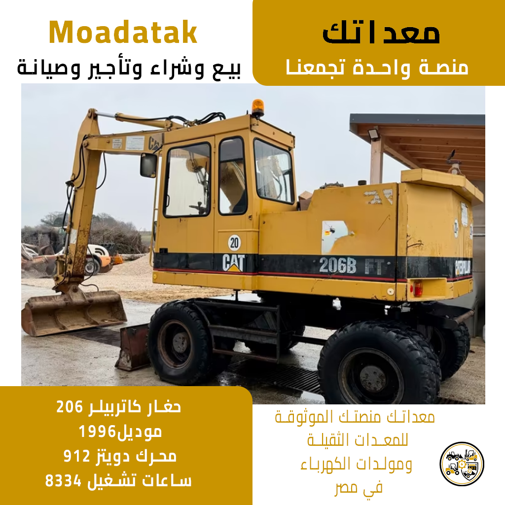 حفارة بعجلات CAT 206 - الصورة 2