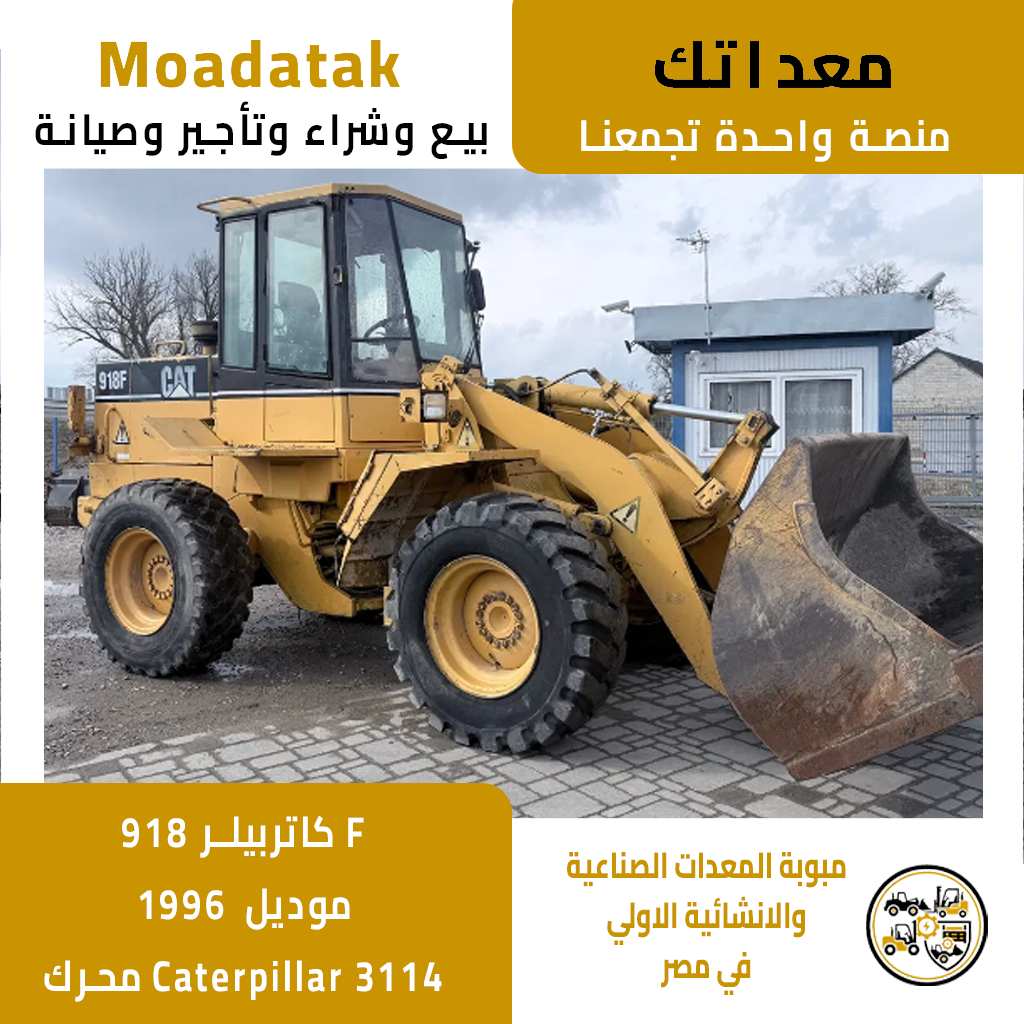 لودر كاتربيلر CAT 918F استيراد