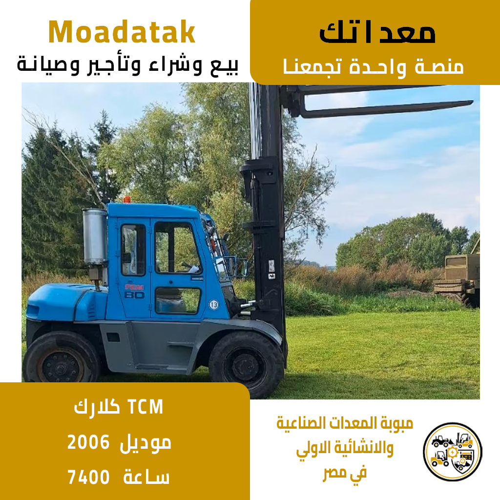 كلارك TCM استيراد 8 طن